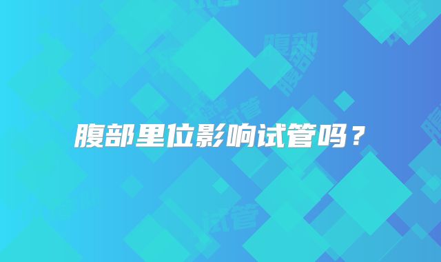 腹部里位影响试管吗？