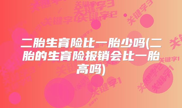 二胎生育险比一胎少吗(二胎的生育险报销会比一胎高吗)