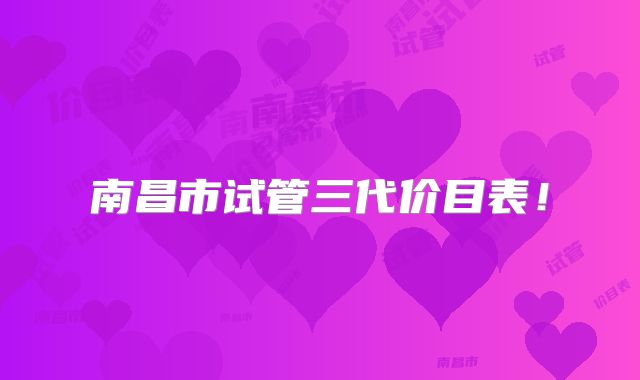 南昌市试管三代价目表！