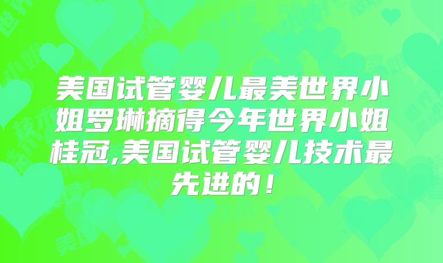 美国试管婴儿最美世界小姐罗琳摘得今年世界小姐桂冠,美国试管婴儿技术最先进的！