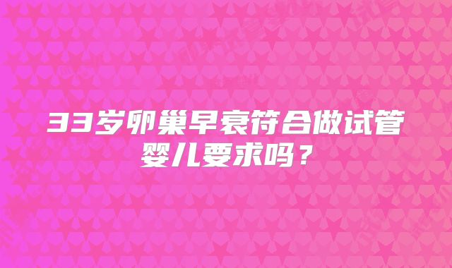 33岁卵巢早衰符合做试管婴儿要求吗?