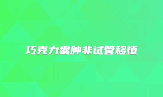 巧克力囊肿非试管移植