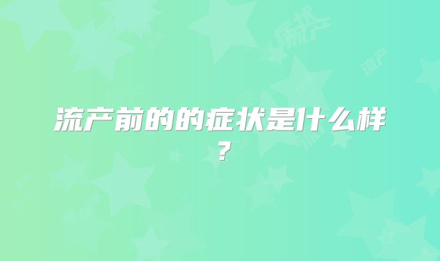 流产前的的症状是什么样？