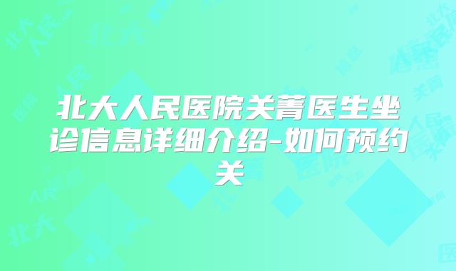 北大人民医院关菁医生坐诊信息详细介绍-如何预约关