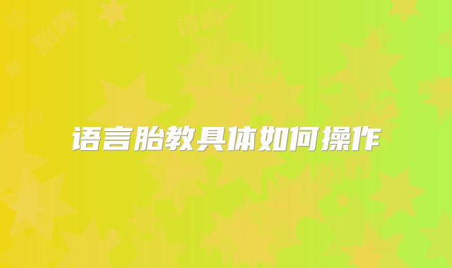 语言胎教具体如何操作