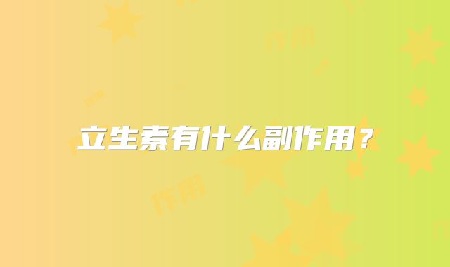 立生素有什么副作用？