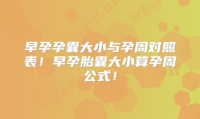 早孕孕囊大小与孕周对照表!早孕胎囊大小算孕周公式!