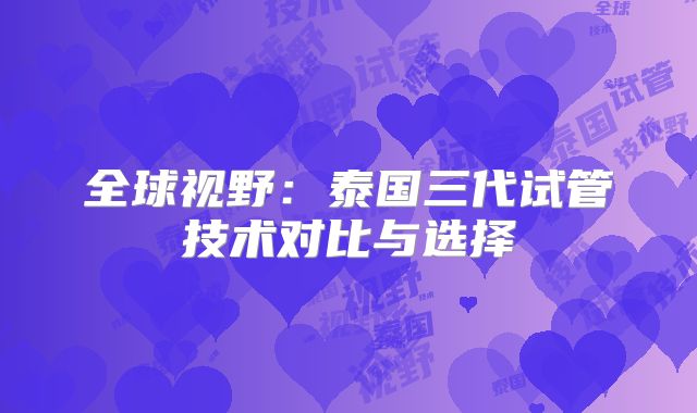 全球视野:泰国三代试管技术对比与选择