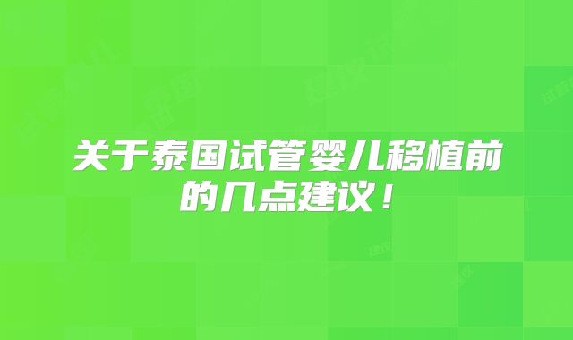 关于泰国试管婴儿移植前的几点建议！