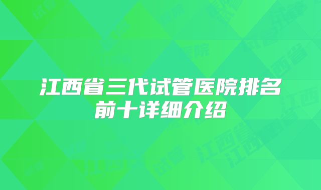 江西省三代试管医院排名前十详细介绍