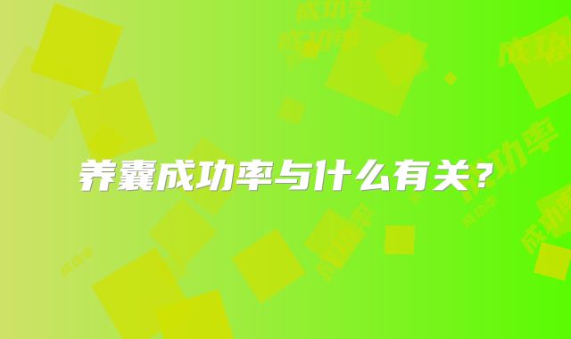 养囊成功率与什么有关？