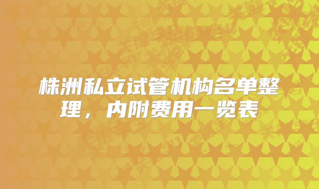 株洲私立试管机构名单整理，内附费用一览表