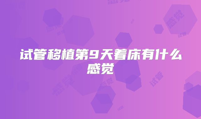 试管移植第9天着床有什么感觉