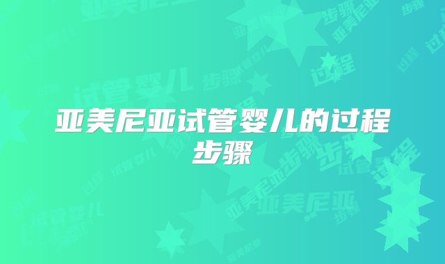 亚美尼亚试管婴儿的过程步骤