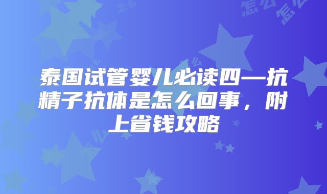 泰国试管婴儿必读四—抗精子抗体是怎么回事，附上省钱攻略