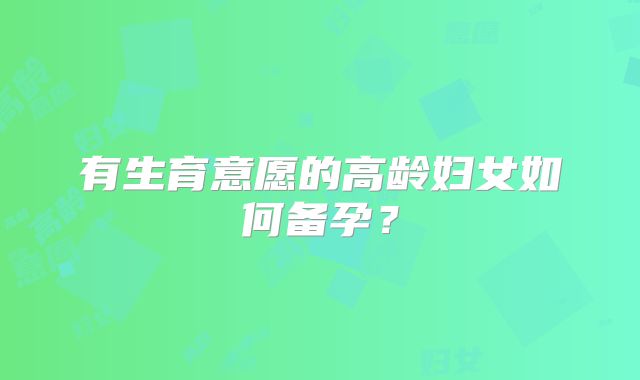 有生育意愿的高龄妇女如何备孕?
