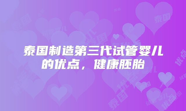 泰国制造第三代试管婴儿的优点，健康胚胎