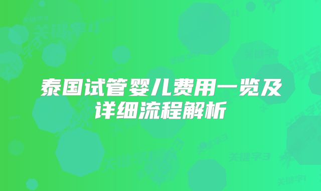 泰国试管婴儿费用一览及详细流程解析