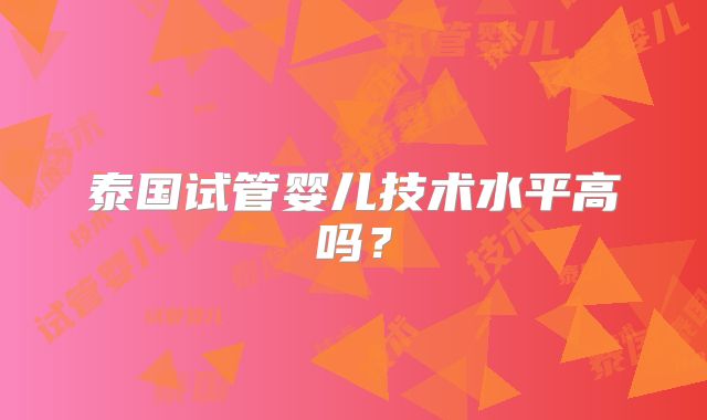 泰国试管婴儿技术水平高吗？