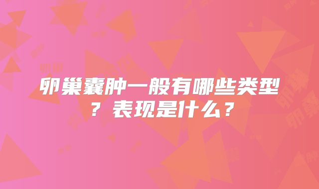 卵巢囊肿一般有哪些类型?表现是什么?