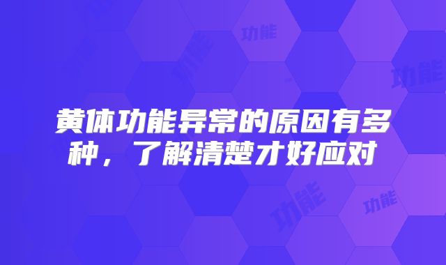 黄体功能异常的原因有多种，了解清楚才好应对