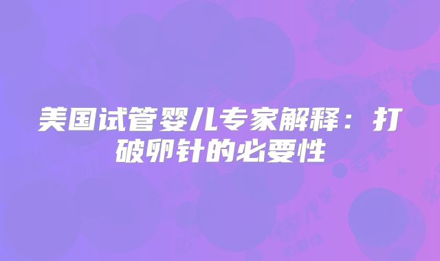 美国试管婴儿专家解释:打破卵针的必要性