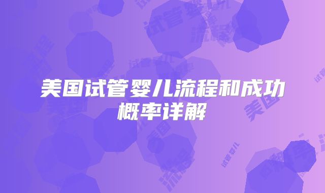 美国试管婴儿流程和成功概率详解