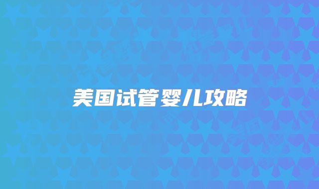 美国试管婴儿攻略
