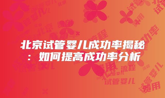 北京试管婴儿成功率揭秘:如何提高成功率分析
