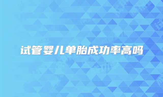 试管婴儿单胎成功率高吗