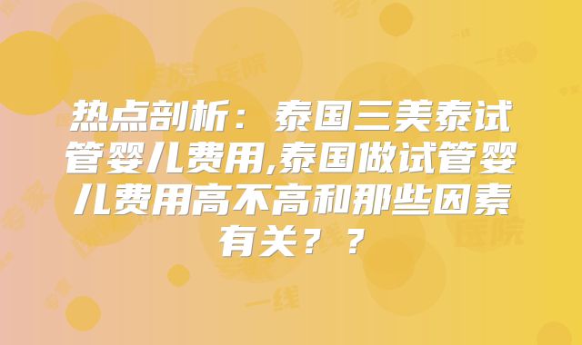 美国HRC试管婴儿流程及时间安排，附试管流程费用明细介绍