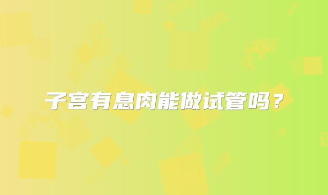 子宫有息肉能做试管吗?