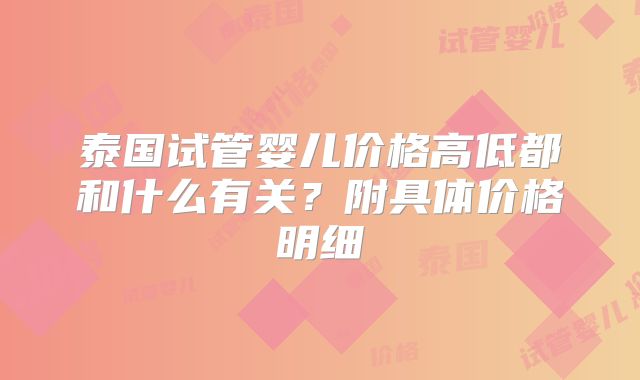 泰国试管婴儿价格高低都和什么有关？附具体价格明细