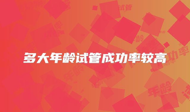 多大年龄试管成功率较高