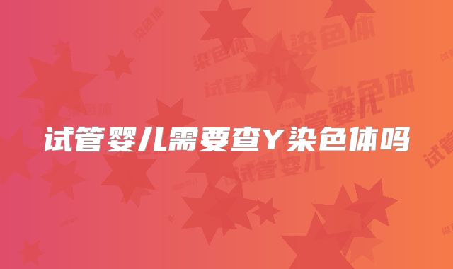 试管婴儿需要查Y染色体吗