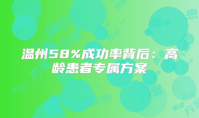 温州58%成功率背后：高龄患者专属方案