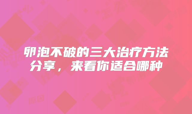 卵泡不破的三大治疗方法分享，来看你适合哪种