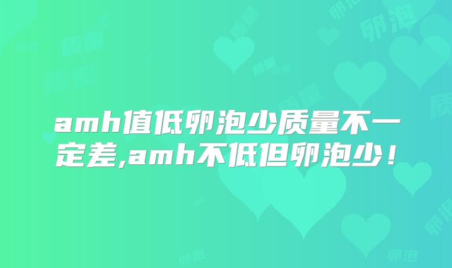 amh值低卵泡少质量不一定差,amh不低但卵泡少!