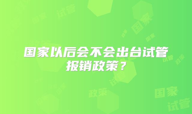 国家以后会不会出台试管报销政策?