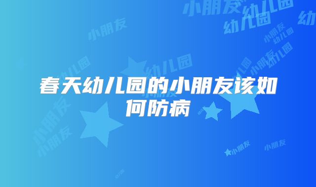 春天幼儿园的小朋友该如何防病