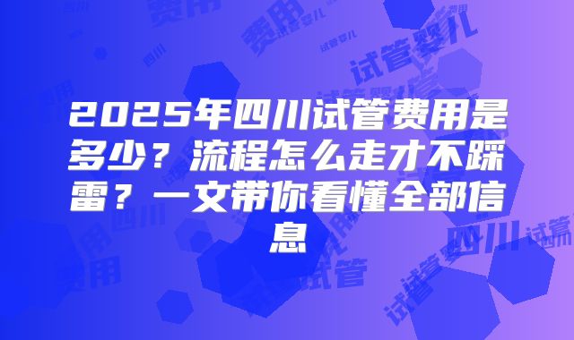 2025年四川试管费用是多少？流程怎么走才不踩雷？一文带你看懂全部信息