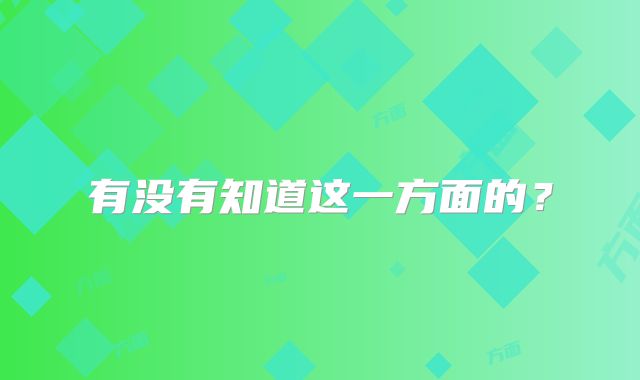 有没有知道这一方面的？