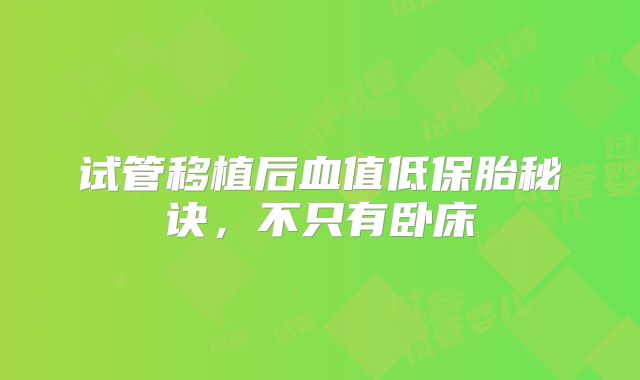 试管移植后血值低保胎秘诀，不只有卧床