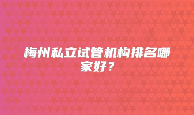 梅州私立试管机构排名哪家好？