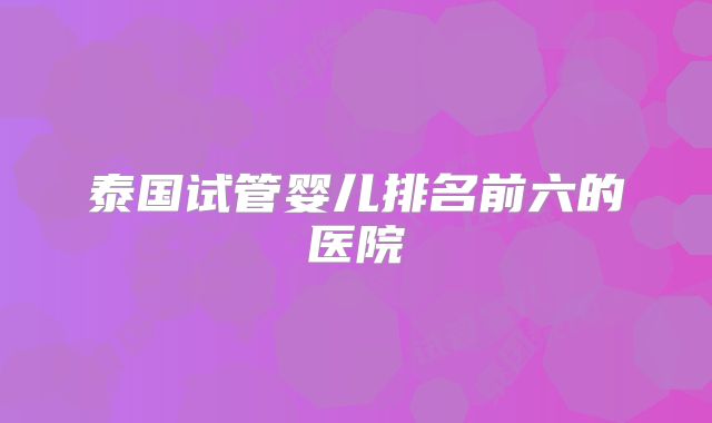 2024年美国第三代试管婴儿费用详解：预先掌握，导航明智选择