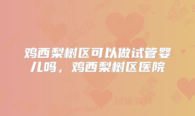 上海好的试管婴儿医院，患者满意度排行榜