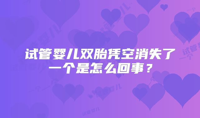 试管婴儿双胎凭空消失了一个是怎么回事？