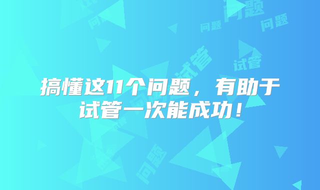 搞懂这11个问题，有助于试管一次能成功！