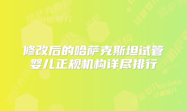 修改后的哈萨克斯坦试管婴儿正规机构详尽排行