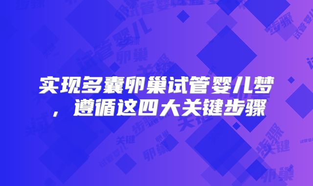 实现多囊卵巢试管婴儿梦，遵循这四大关键步骤